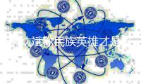 李幼斌称民族英雄才是该追的星 不必过多宣传演员
